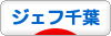 にほんブログ村 サッカーブログ ジェフユナイテッド千葉へ