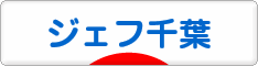 にほんブログ村 サッカーブログ ジェフユナイテッド千葉へ
