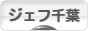 にほんブログ村 サッカーブログ ジェフユナイテッド千葉へ