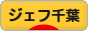 にほんブログ村 サッカーブログ ジェフユナイテッド千葉へ