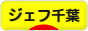 にほんブログ村 サッカーブログ ジェフユナイテッド千葉へ