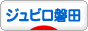 にほんブログ村 サッカーブログ ジュビロ磐田へ