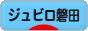 にほんブログ村 サッカーブログ ジュビロ磐田へ