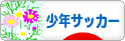 にほんブログ村 サッカーブログ 少年サッカーへ
