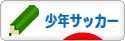 にほんブログ村 サッカーブログ 少年サッカーへ