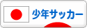 にほんブログ村 サッカーブログ 少年サッカーへ