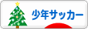 にほんブログ村 サッカーブログ 少年サッカーへ
