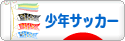 にほんブログ村 サッカーブログ 少年サッカーへ