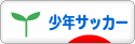 にほんブログ村 サッカーブログ 少年サッカーへ