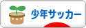 にほんブログ村 サッカーブログ 少年サッカーへ
