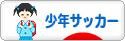 にほんブログ村 サッカーブログ 少年サッカーへ