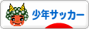 にほんブログ村 サッカーブログ 少年サッカーへ