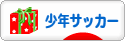 にほんブログ村 サッカーブログ 少年サッカーへ