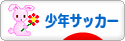 にほんブログ村 サッカーブログ 少年サッカーへ