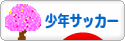 にほんブログ村 サッカーブログ 少年サッカーへ