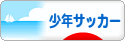 にほんブログ村 サッカーブログ 少年サッカーへ