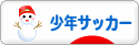 にほんブログ村 サッカーブログ 少年サッカーへ