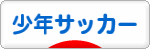 にほんブログ村 サッカーブログ 少年サッカーへ