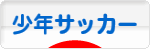 にほんブログ村 サッカーブログ 少年サッカーへ