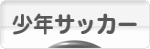 にほんブログ村 サッカーブログ 少年サッカーへ