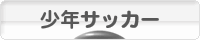 にほんブログ村 サッカーブログ 少年サッカーへ