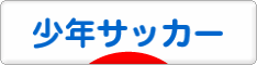 にほんブログ村 サッカーブログ 少年サッカーへ