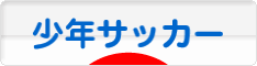 にほんブログ村 サッカーブログ 少年サッカーへ