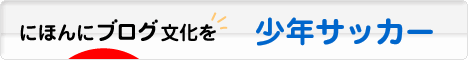 にほんブログ村 サッカーブログ 少年サッカーへ