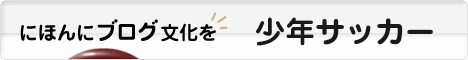 にほんブログ村 サッカーブログ 少年サッカーへ