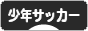 にほんブログ村 サッカーブログ 少年サッカーへ