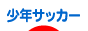 にほんブログ村 サッカーブログ 少年サッカーへ