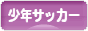 にほんブログ村 サッカーブログ 少年サッカーへ