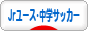 にほんブログ村 サッカーブログ ジュニアユース・中学サッカーへ