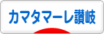 にほんブログ村 サッカーブログ カマタマーレ讃岐へ