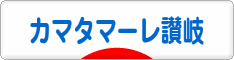 にほんブログ村 サッカーブログ カマタマーレ讃岐へ