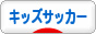にほんブログ村 サッカーブログ キッズサッカーへ