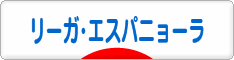 にほんブログ村 サッカーブログ リーガ・エスパニョーラへ