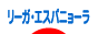 にほんブログ村 サッカーブログ リーガ・エスパニョーラへ
