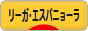 にほんブログ村 サッカーブログ リーガ・エスパニョーラへ