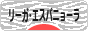 にほんブログ村 サッカーブログ リーガ・エスパニョーラへ