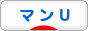 にほんブログ村 サッカーブログ マンチェスター・ユナイテッドへ