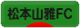 にほんブログ村 サッカーブログ 松本山雅FCへ