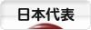 にほんブログ村 サッカーブログ 日本代表へ