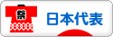 にほんブログ村 サッカーブログ 日本代表へ