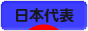 にほんブログ村 サッカーブログ 日本代表へ