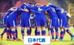 にほんブログ村 サッカーブログ 日本代表へ