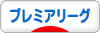 にほんブログ村 サッカーブログ プレミアリーグへ