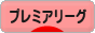 にほんブログ村 サッカーブログ プレミアリーグへ