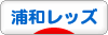 にほんブログ村 サッカーブログ 浦和レッズへ