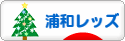 にほんブログ村 サッカーブログ 浦和レッズへ